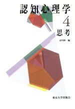 【中古】 認知心理学(4) 思考/市川伸一(著者),高橋和弘(著者),服部雅史(著者),楠見孝(著者),竹村和久(著者),伊藤毅志(著者)