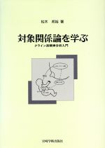 【中古】 対象関係論を学ぶ クライン派精神分析入門／松木邦裕(著者)