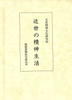 【中古】 近世の精神生活／大倉精神文化研究所(編者)