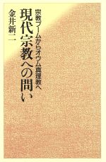 【中古】 現代宗教への問い 宗教ブームからオウム真理教へ／金井新二(著者)