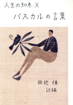 田辺保(訳者)販売会社/発売会社：彌生書房/ 発売年月日：1997/08/10JAN：9784841507379