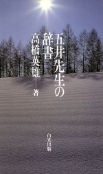 【中古】 五井先生の辞書／高橋英雄(著者)