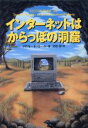【中古】 インターネットはからっぽの洞窟/クリフォードストール(著者),倉骨彰(訳者)