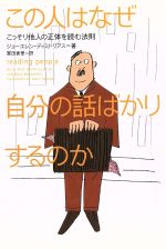 この人はなぜ自分の話ばかりするのか こっそり他人の正体を読む法則／ジョーエレン・ディミトリアス(著者),冨田香里(訳者)