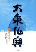 【中古】 大乗仏典(4) 法華経1 中公文庫/松涛誠廉(訳者),長尾雅人(訳者),丹治昭義(訳者)