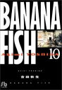 【中古】 BANANA FISH（文庫版）(10) 小学館文庫／吉田秋生(著者)