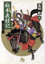 【中古】 秘本義経記　ますらお（文庫版）(4) 小学館文庫／北崎拓(著者)