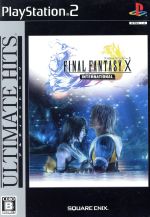  ファイナルファンタジーX　インターナショナル　アルティメットヒッツ ／PS2 afb入荷在庫速報　楽天　通販