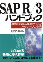 【中古】 SAP　R／3　ハンドブック 具体的な導入作業からみたパッケージの全容／ERP研究会(著者)