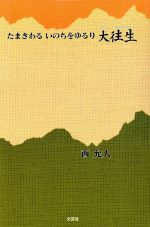 【中古】たまきわるいのちをゆるり大往生/西允人(著者)【中古】afb
