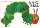 【中古】 はらぺこあおむし/エリック・カール(著者),もりひさし(訳者)