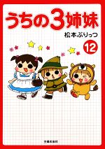 【中古】 うちの3姉妹(12)／松本ぷりっつ【著】のサムネイル