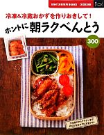 【中古】 ホントに朝ラクべんとう300 主婦の友新実用BOOKS／主婦の友社【編】