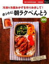 【中古】 ホントに朝ラクべんとう300 主婦の友新実用BOOKS/主婦の友社【編】