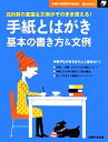 【中古】 手紙とはがき 基本の書き方＆文例 主婦の友新実用BOOKS／主婦の友社【編】