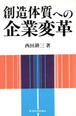 西田耕三【著】販売会社/発売会社：東洋経済新報社発売年月日：1988/11/24JAN：9784492530276