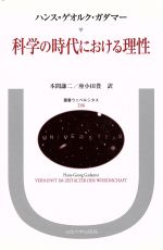 【中古】 科学の時代における理性 叢書・ウニベルシタス246/ハンス・ゲオルクガダマー【著】,本間謙二,座小田豊【訳】