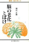 【中古】 脳の老化とぼけ 叢書・脳を考える／朝長正徳【著】