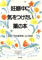 【中古】 妊娠中に気をつけたい薬の本／松峯寿美，山口良臣【著】