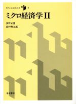 【中古】 ミクロ経済学(2) モダン・エコノミックス2／奥野正寛，鈴村興太郎【著】