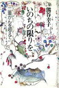 【中古】 いのちの限りを 二重がんを超えて／熊谷幸子【著】