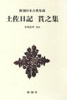 【中古】 土佐日記；貫之集 新潮日本古典集成／紀貫之【著】，木村正中【校注】