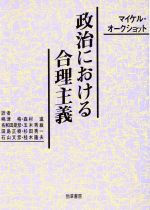 【中古】 政治における合理主義/マイケルオークショット【著】,嶋津格,森村進【ほか訳】
