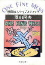 【中古】 ONE FINE MESS 世界はスラップスティック 新潮文庫／景山民夫【著】