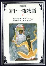 【中古】 完訳 千一夜物語(1) 岩波文庫/豊島与志雄,渡辺一夫,佐藤正彰,岡部正孝【訳】