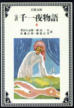 【中古】 完訳 千一夜物語(4) 岩波文庫/豊島与志雄,渡辺一夫,佐藤正彰,岡部正孝【訳】