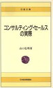 【中古】 コンサルティング・セールスの実際 日経文庫399/山口弘明【著】