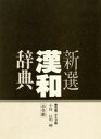 【中古】 新選漢和辞典 第5版 デスク版/小林信明【編】