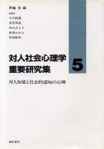 【中古】 対人知覚と社会的認知の心理 対人社会心理学重要研究集5／今川民雄，高田利武，外山みどり，唐沢かおり，笹尾敏明【著】，斎藤勇【編】