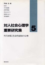 【中古】 対人知覚と社会的認知の心理 対人社会心理学重要研究集5/今川民雄,高田利武,外山みどり,唐沢かおり,笹尾敏明【著】,斎藤勇【編】