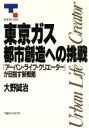 【中古】 東京ガス・都市創造への挑戦 「アーバン・ライフ・クリエーター」が目指す新戦略／大野誠治【著】