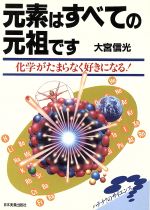 【中古】 元素はすべての元祖です 化学がたまらなく好きになる！ ハテナ？のサイエンス／大宮信光【著】