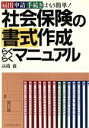 【中古】 社会保険の書式作成らくらくマニュアル 届出申請手続きはもう簡単！／高橋徹【著】