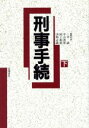 【中古】 刑事手続 下 ／三井誠 編者 中山善房 編者 河上和雄 編者 田邨正義 編者 