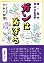 【中古】 食べ物の組み合わせでガンは防げる/中村有あき【著】
