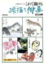 足立玉翠【著】販売会社/発売会社：日貿出版社発売年月日：1988/09/25JAN：9784817036322