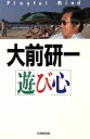 【中古】 遊び心／大前研一【著】