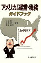 【中古】 アメリカでの経営・税務ガイドブック/秋山純一,松阪洋一,落合達矢【編著】