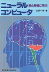 【中古】 ニューラルコンピュータ 脳と神経に学ぶ／合原一幸【著】
