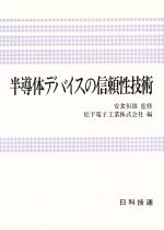 【中古】 半導体デバイスの信頼性技術／松下電子工業【編】