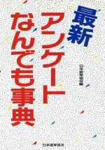 【中古】 最新　アンケートなんでも事典／日本能率協会【編】