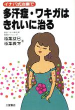 【中古】 イナバ式治療で多汗症・ワキガはきれいに治る TSUCHIYA　MEDICAL　BOOK／稲葉益巳【著】 【中古】afb