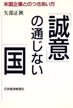 【中古】 「誠意」の通じない国 米国企業とのつきあい方／矢部正秋【著】