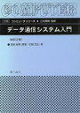  データ通信システム入門 図解　コンピュータシリーズ／保坂岩男，石坂充弘