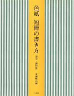 成瀬映山【編】販売会社/発売会社：二玄社発売年月日：1988/03/01JAN：9784544014471