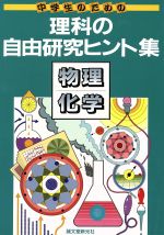 【中古】 中学生のための理科の自由研究ヒント集 物理・化学／